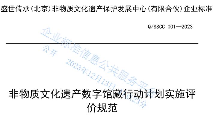 喜讯！我中心起草《非物质文化遗产数字馆藏行动计划实施评价规范》获准备案，助力非遗保护数字化行业高质量发展